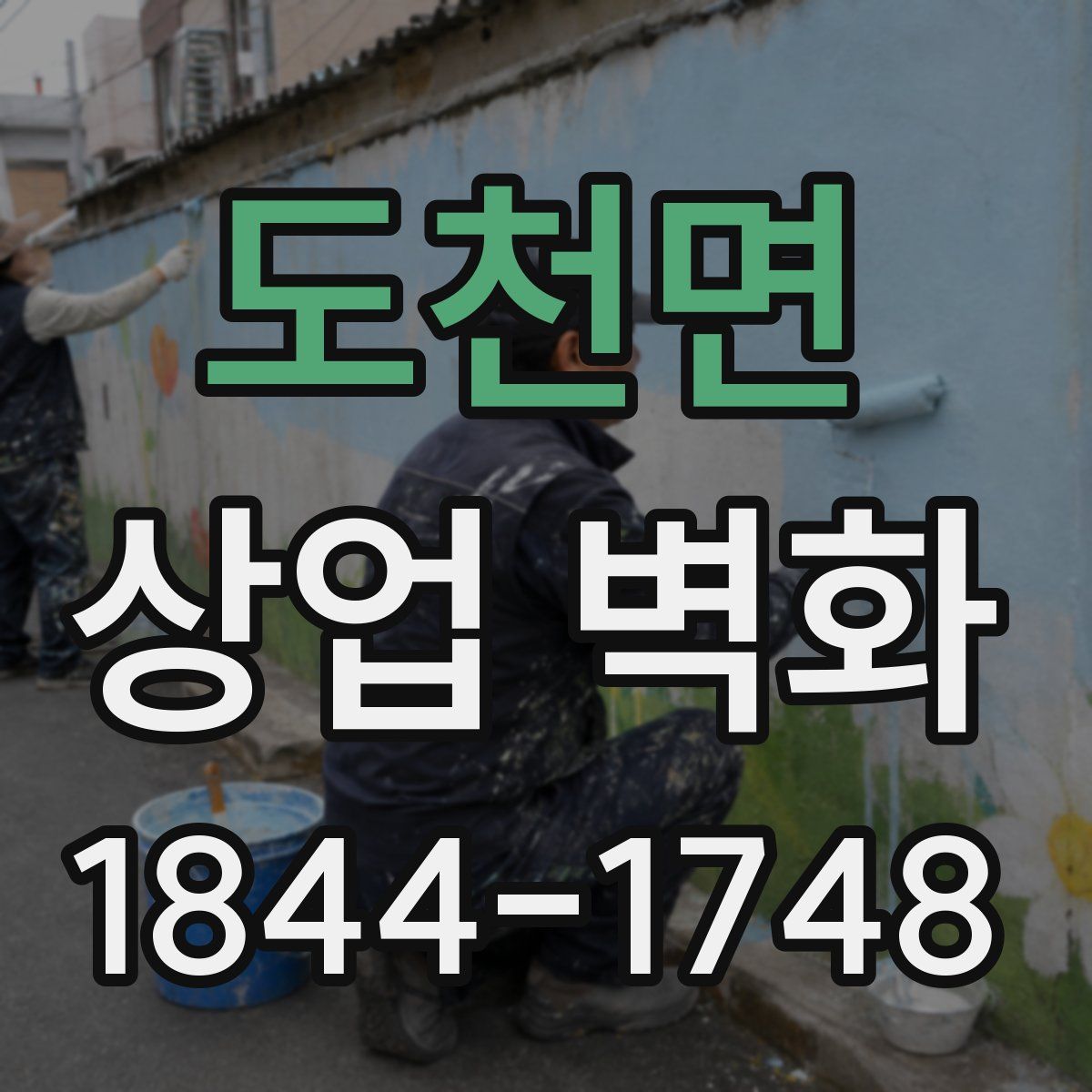 도천면 상업 벽화