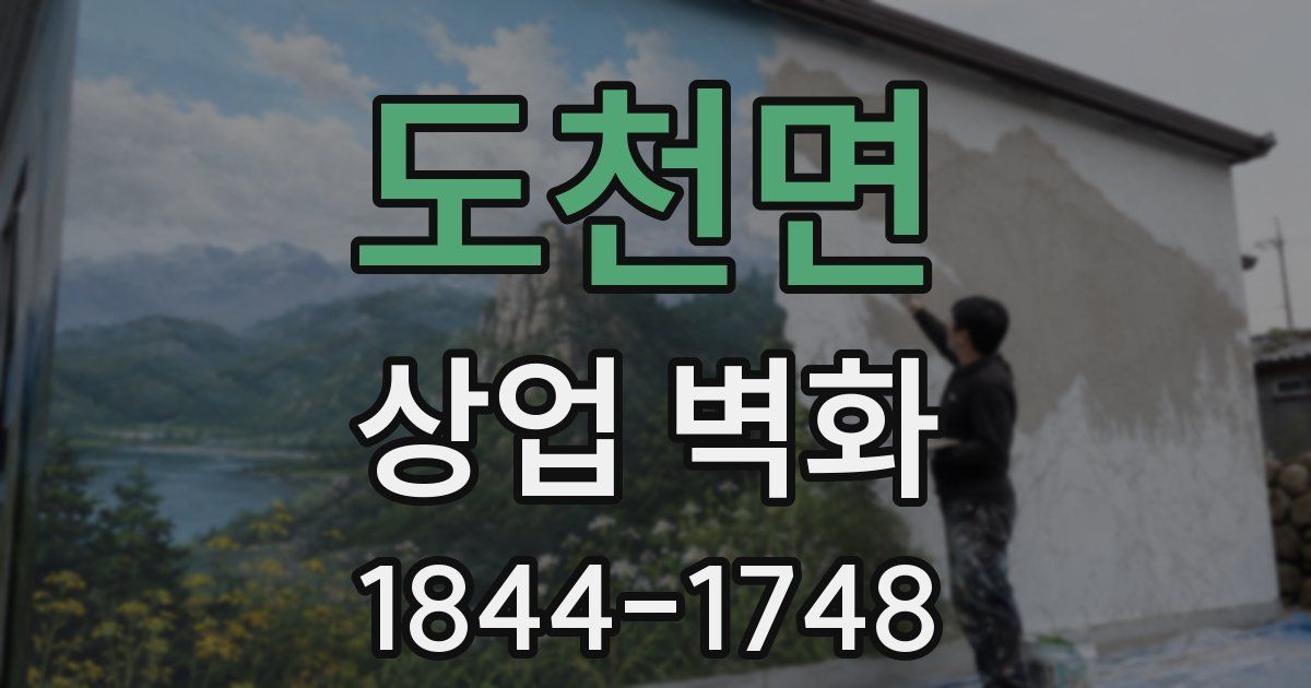 도천면 상업 벽화
