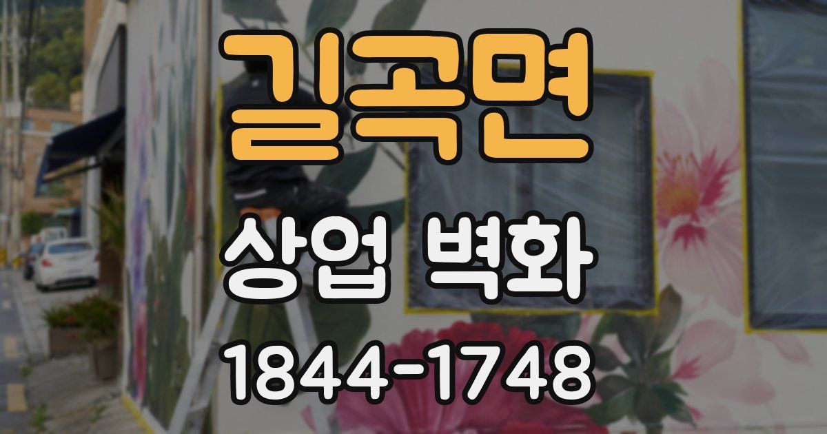 길곡면 상업 벽화