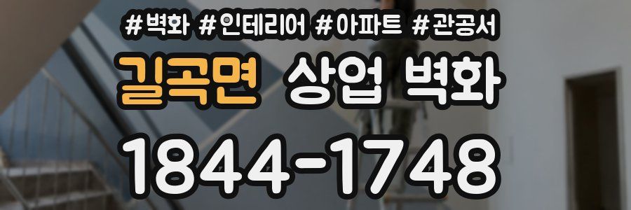 길곡면 상업 벽화