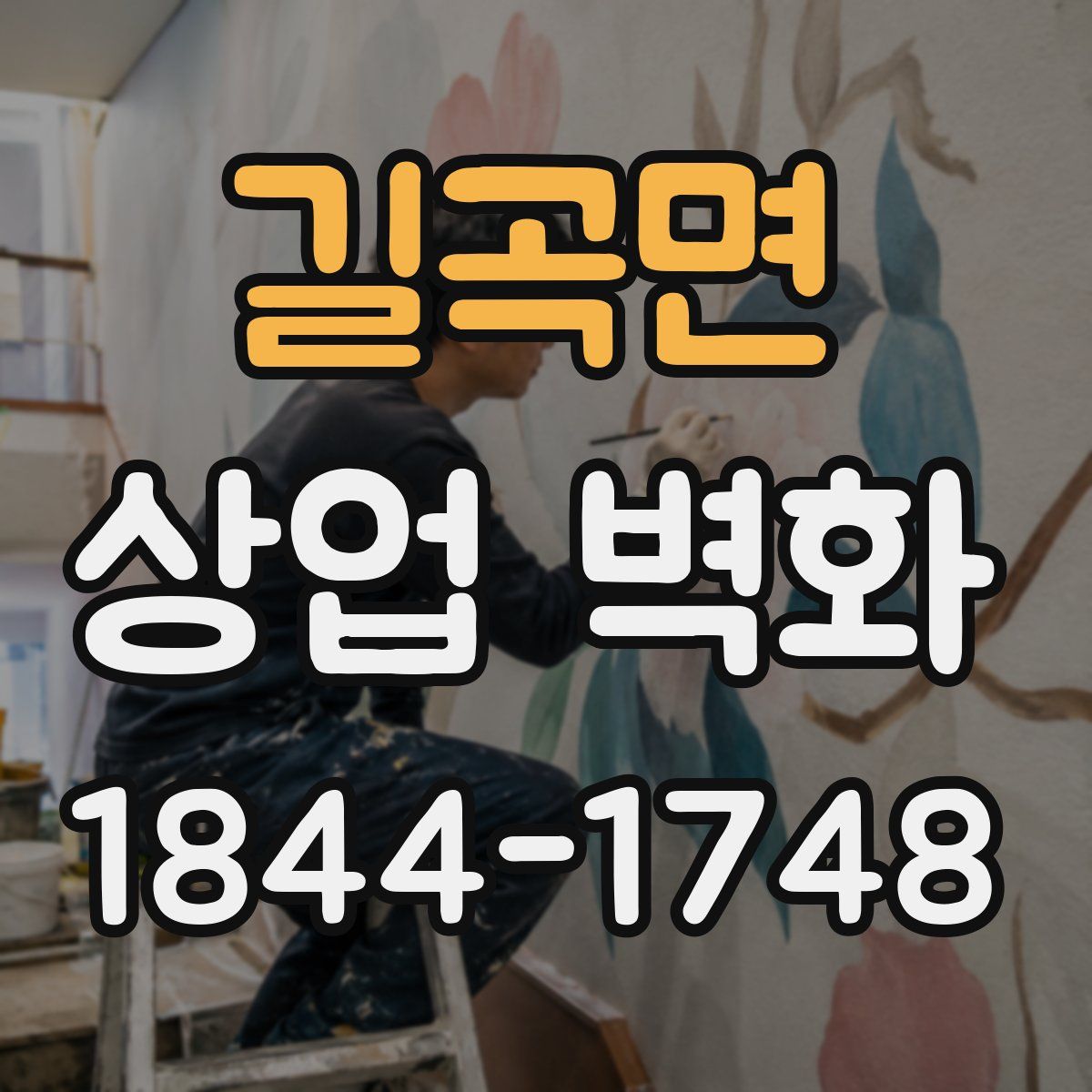 길곡면 상업 벽화