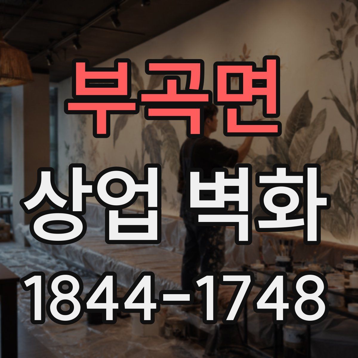 부곡면 상업 벽화