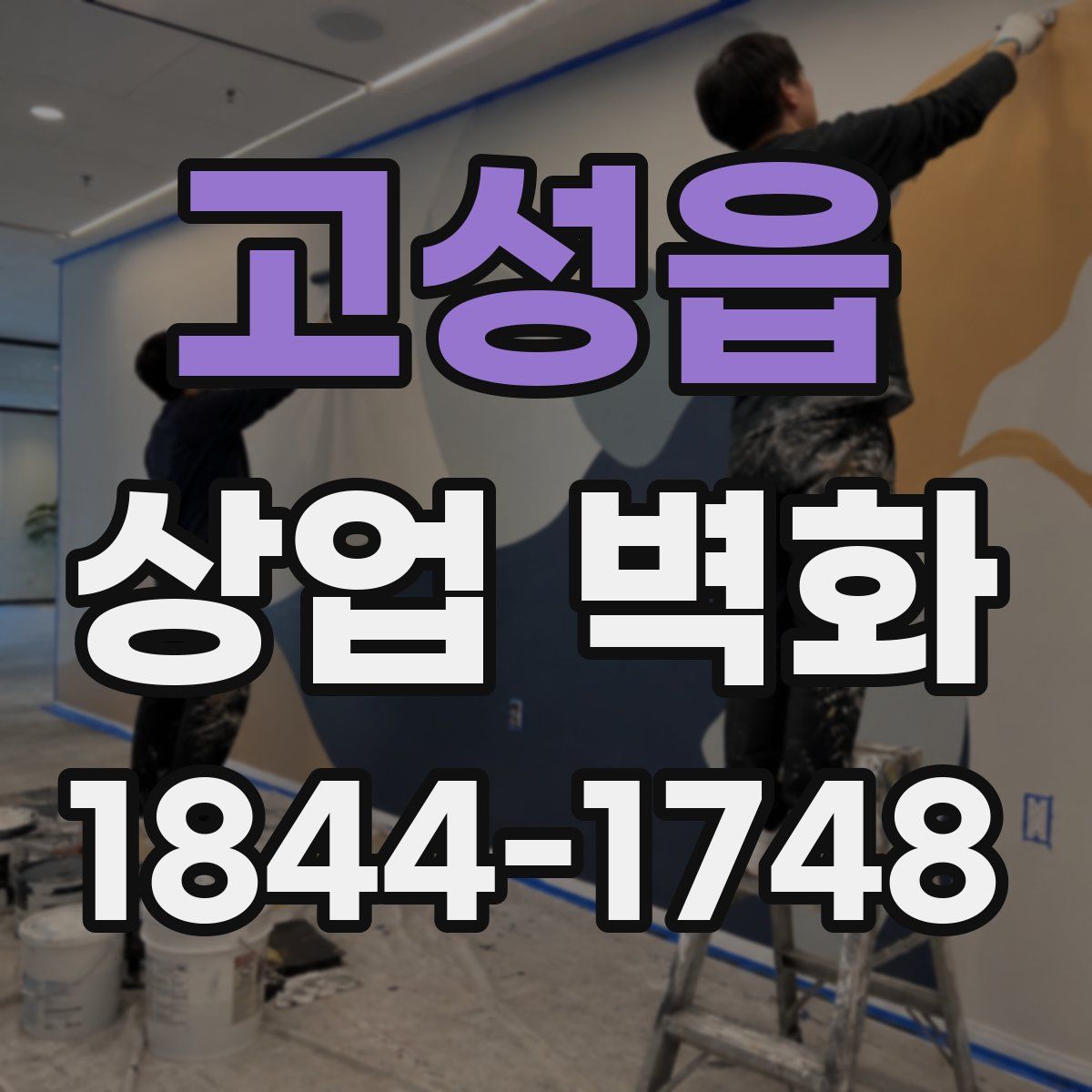 고성읍 상업 벽화