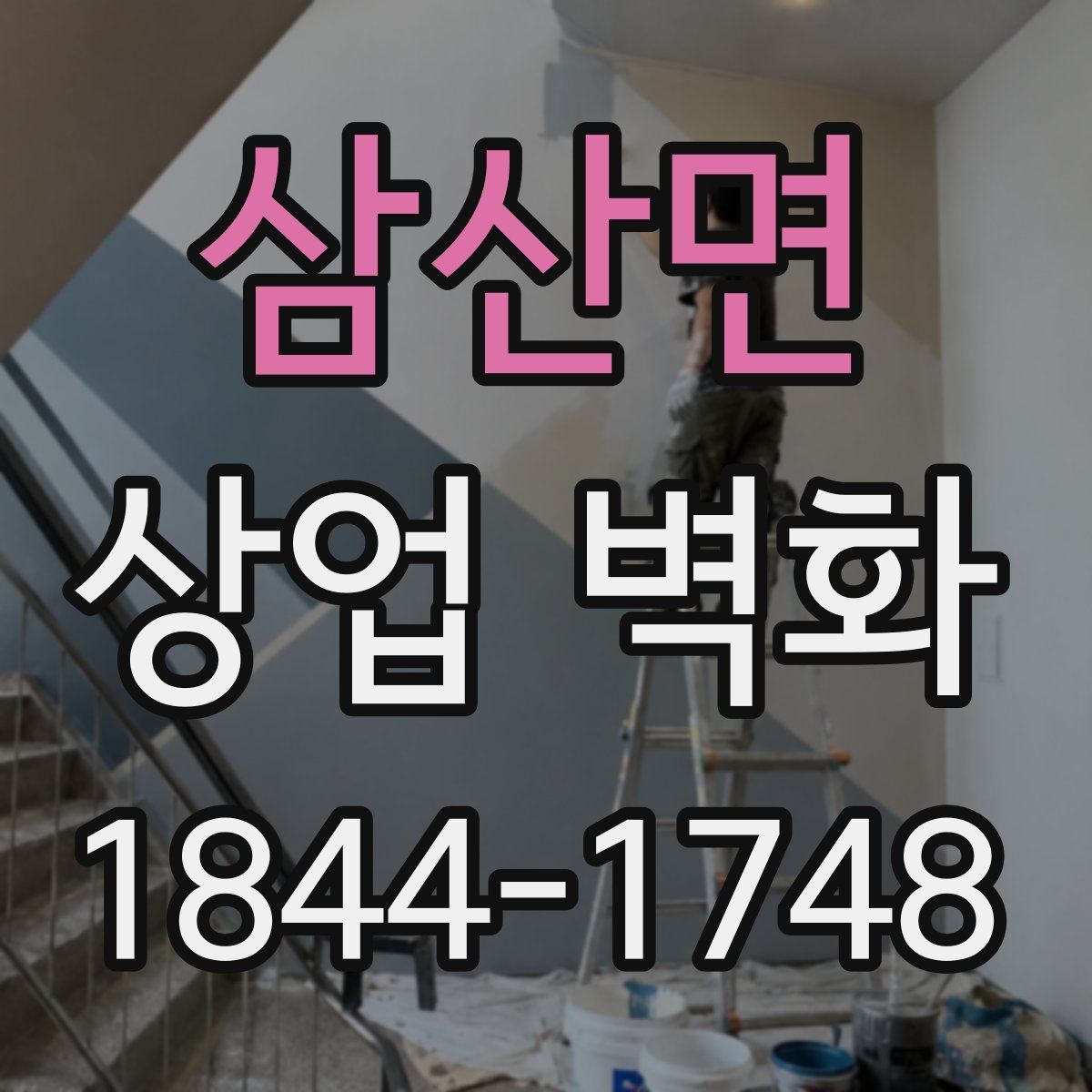 삼산면 상업 벽화