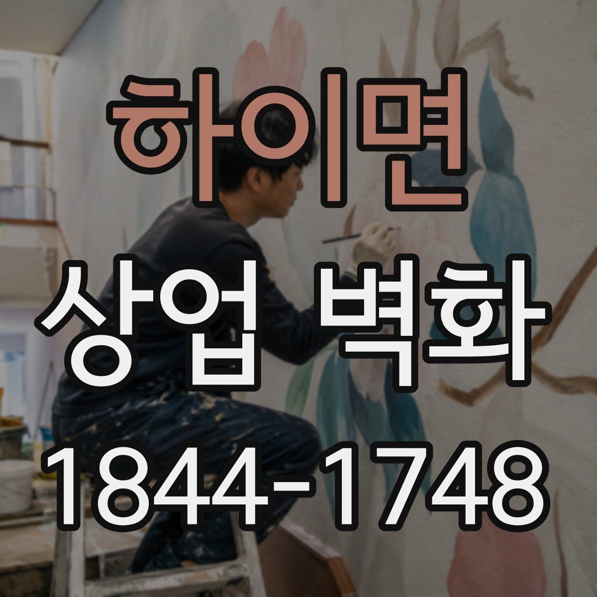 하이면 상업 벽화
