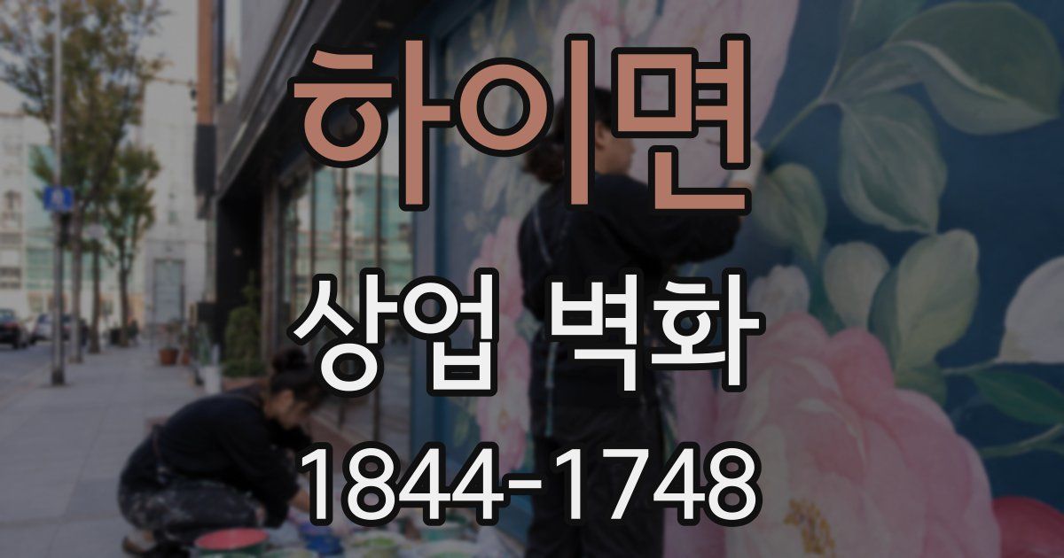 하이면 상업 벽화