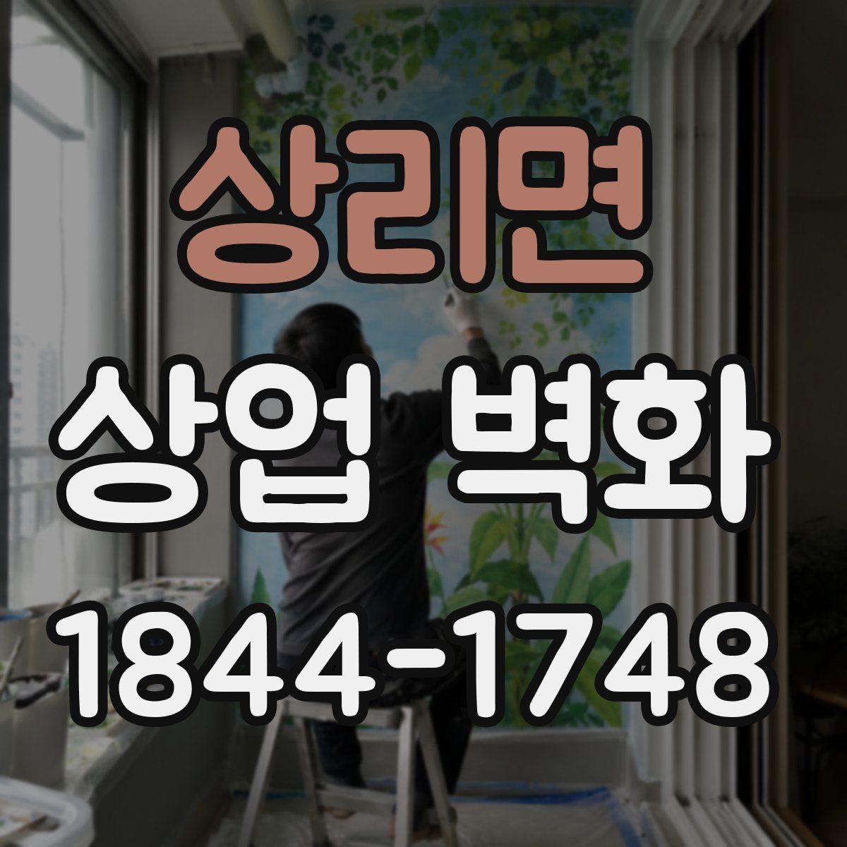 상리면 상업 벽화