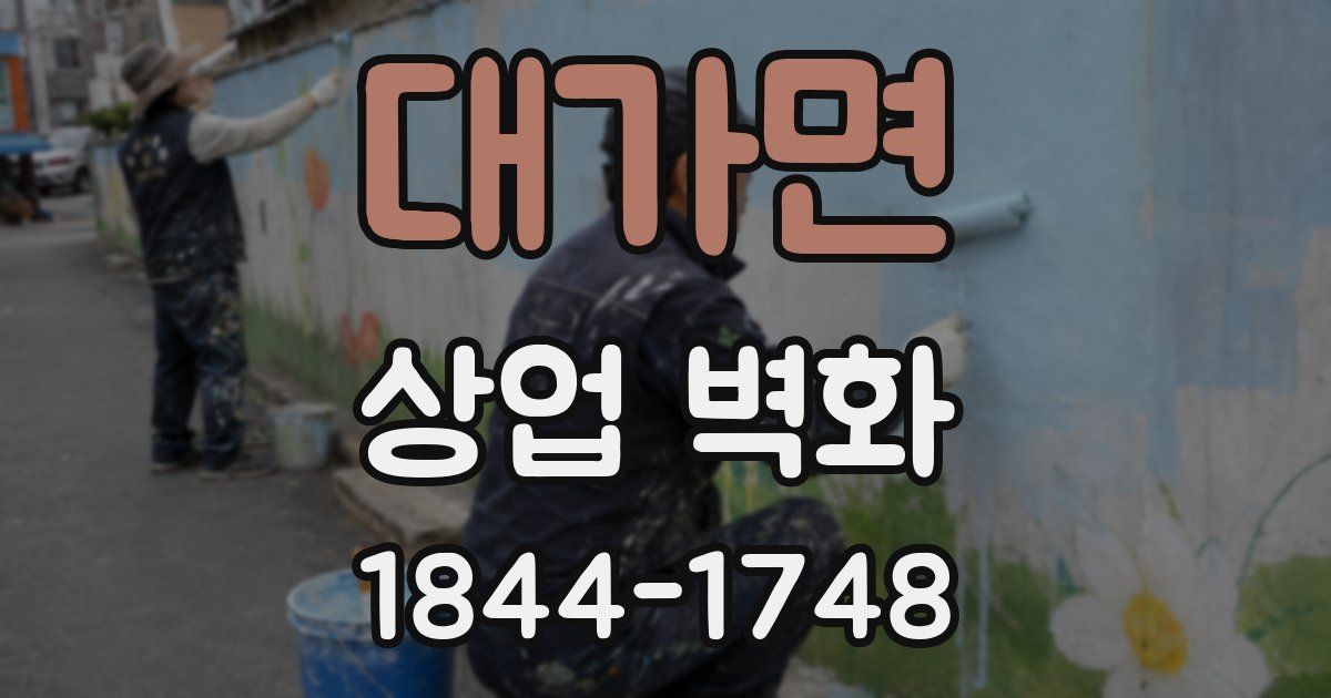 대가면 상업 벽화