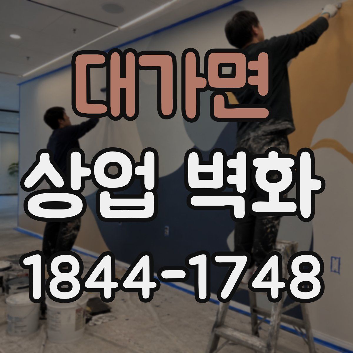 대가면 상업 벽화