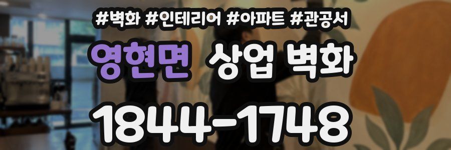 영현면 상업 벽화