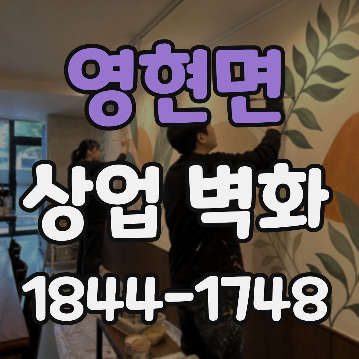 영현면 상업 벽화