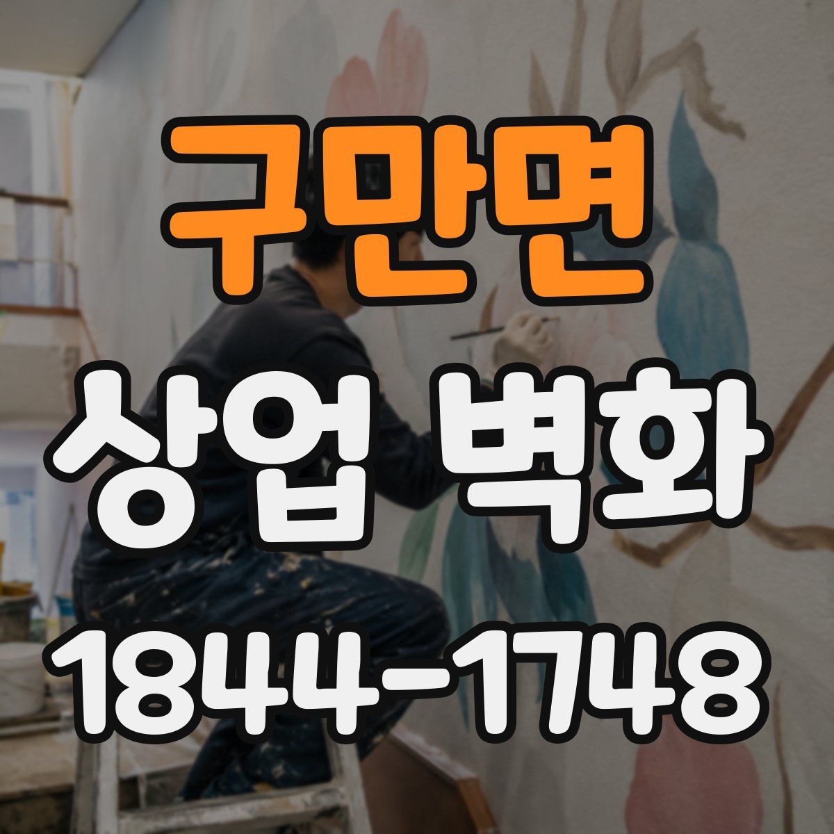 구만면 상업 벽화