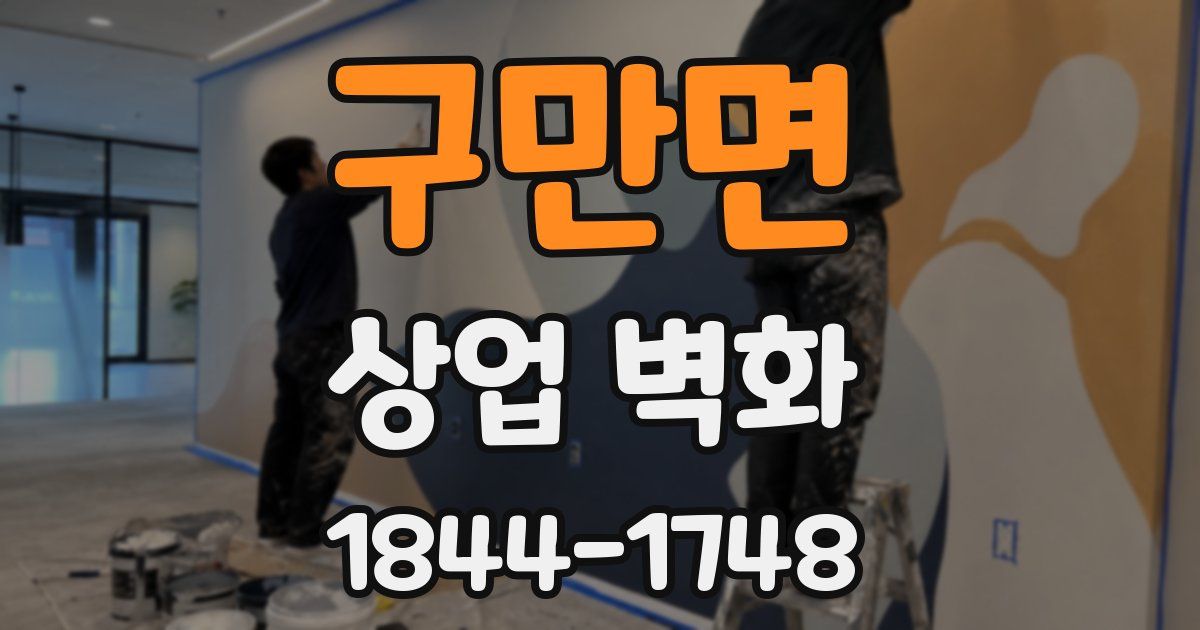 구만면 상업 벽화