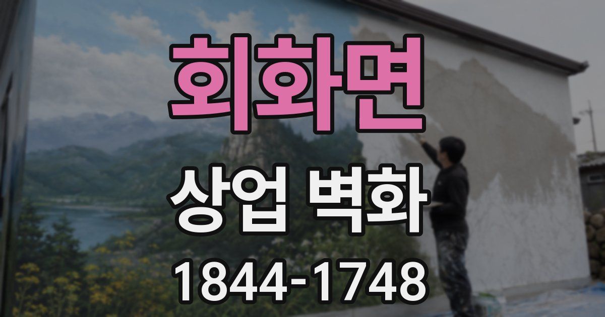 회화면 상업 벽화