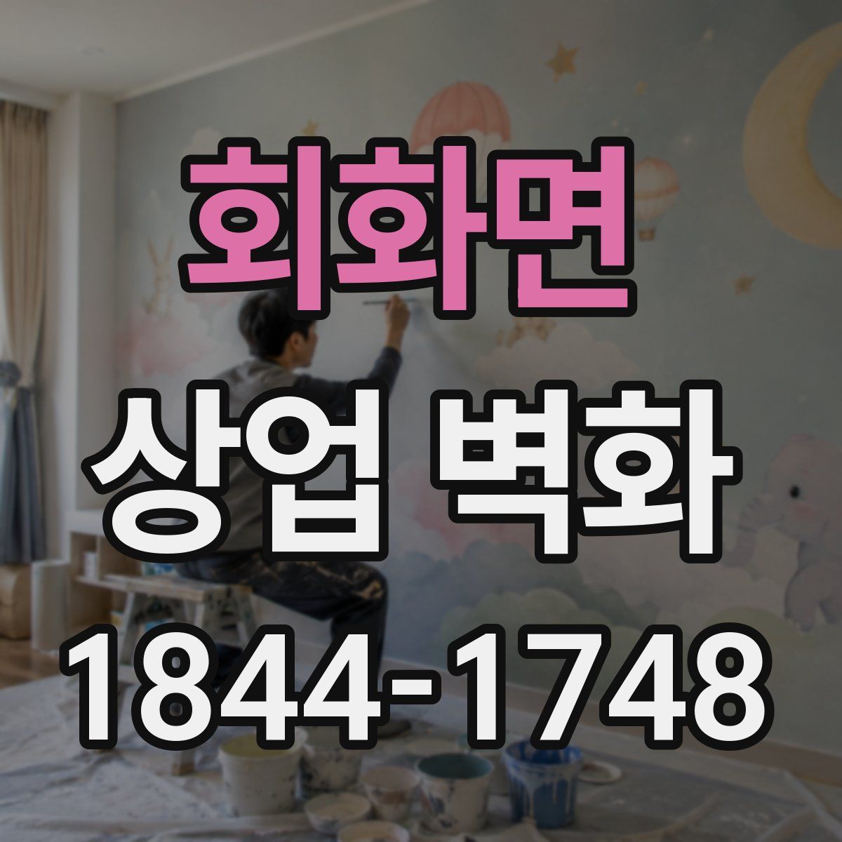 회화면 상업 벽화