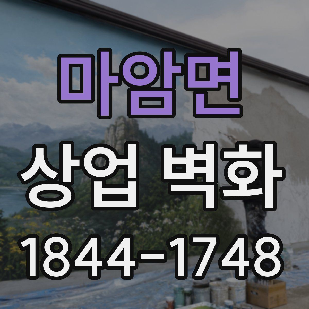 마암면 상업 벽화
