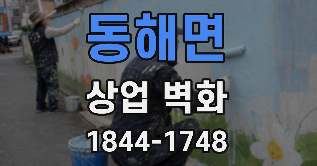 동해면 상업 벽화