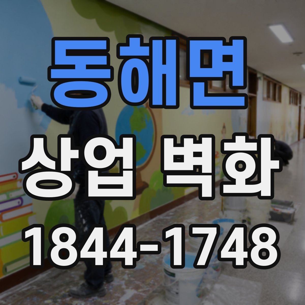 동해면 상업 벽화