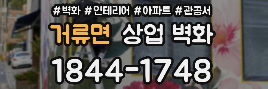거류면 상업 벽화
