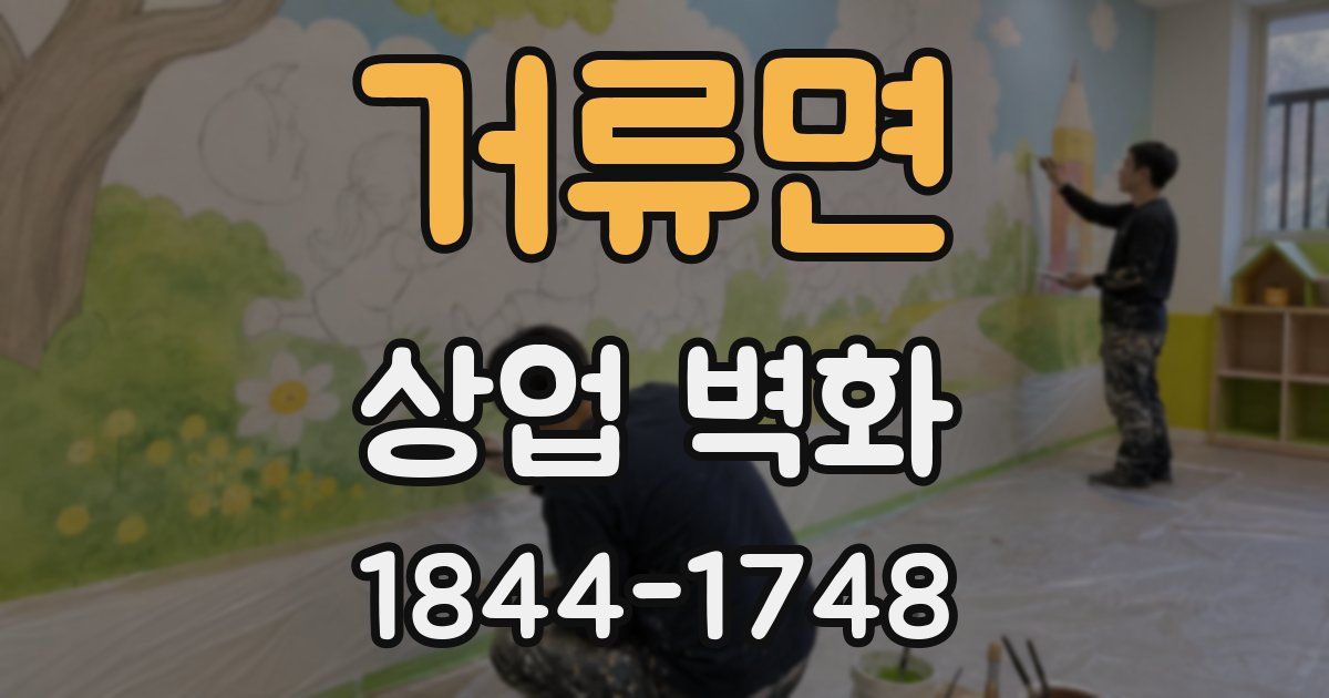 거류면 상업 벽화