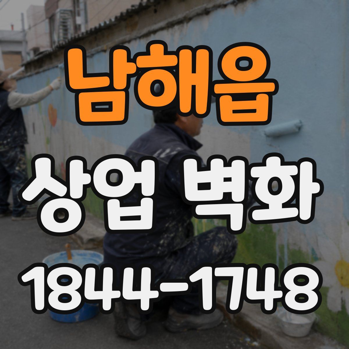 남해읍 상업 벽화
