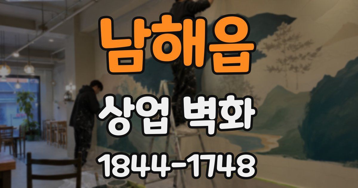 남해읍 상업 벽화