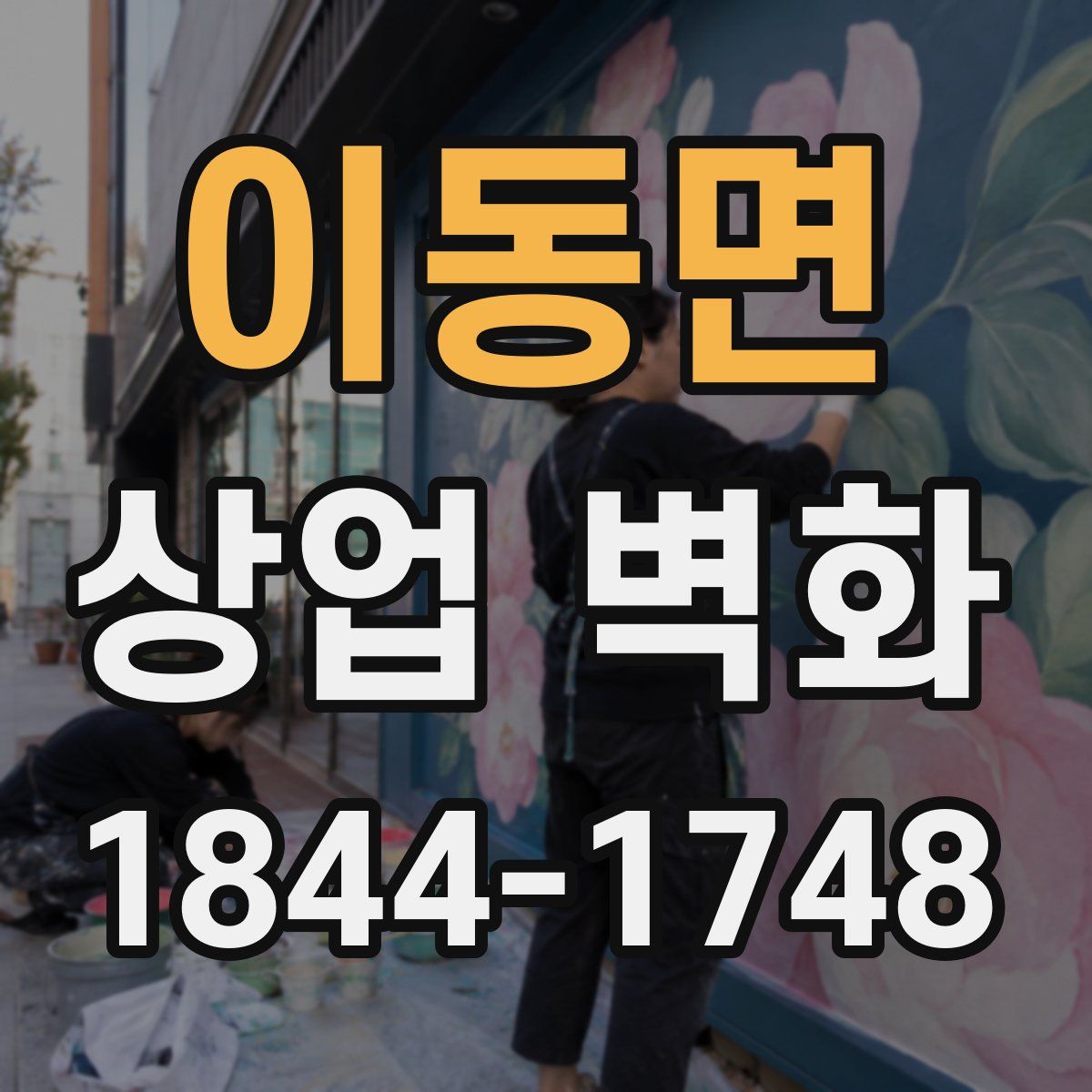이동면 상업 벽화