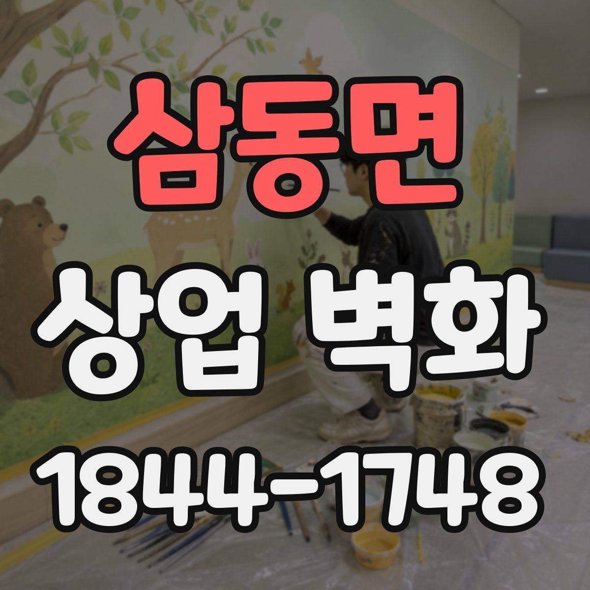삼동면 상업 벽화