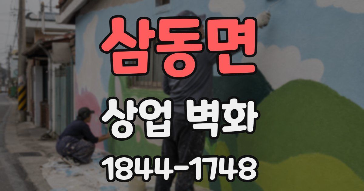 삼동면 상업 벽화