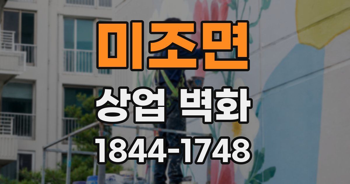 미조면 상업 벽화