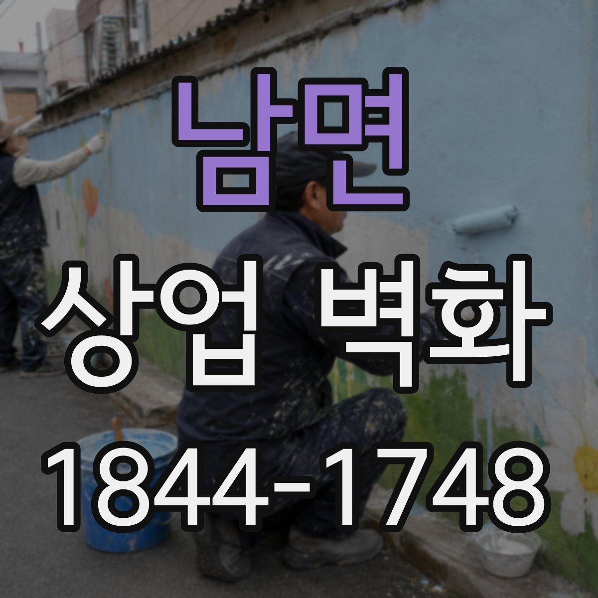 남면 상업 벽화