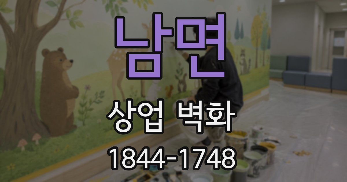 남면 상업 벽화