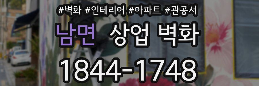 남면 상업 벽화