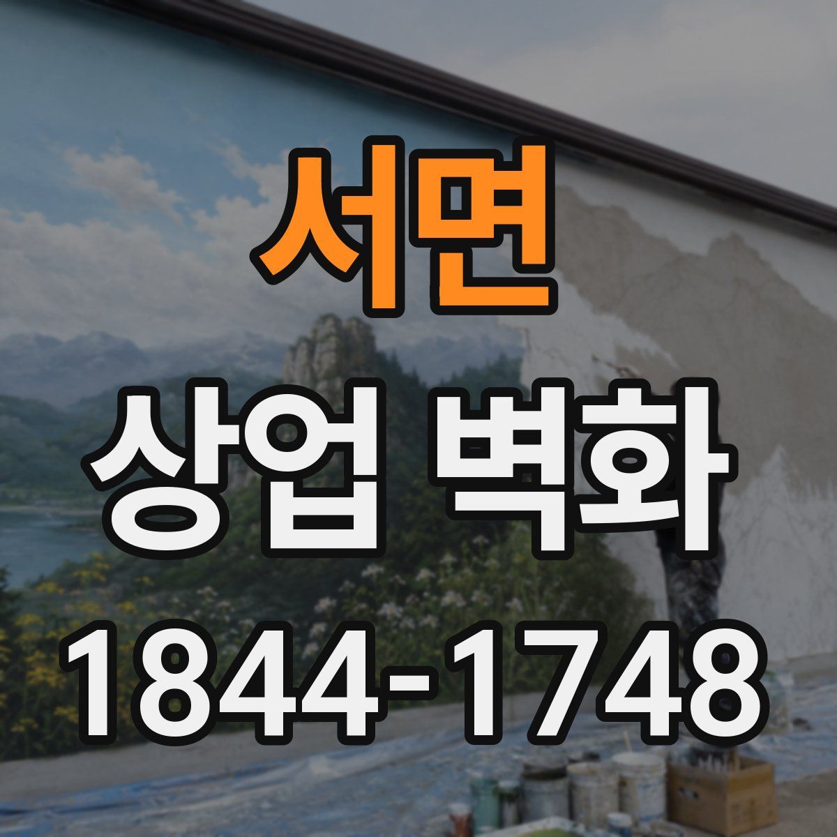 서면 상업 벽화
