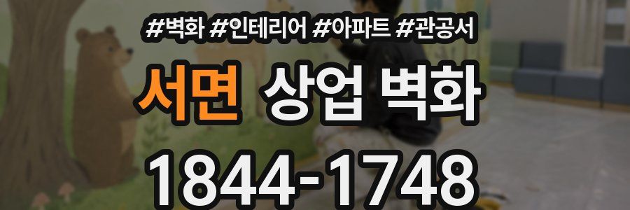 서면 상업 벽화