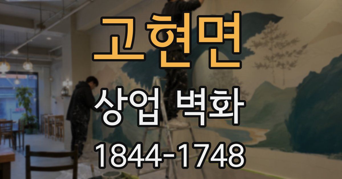 고현면 상업 벽화