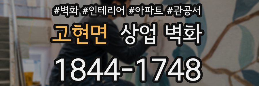 고현면 상업 벽화