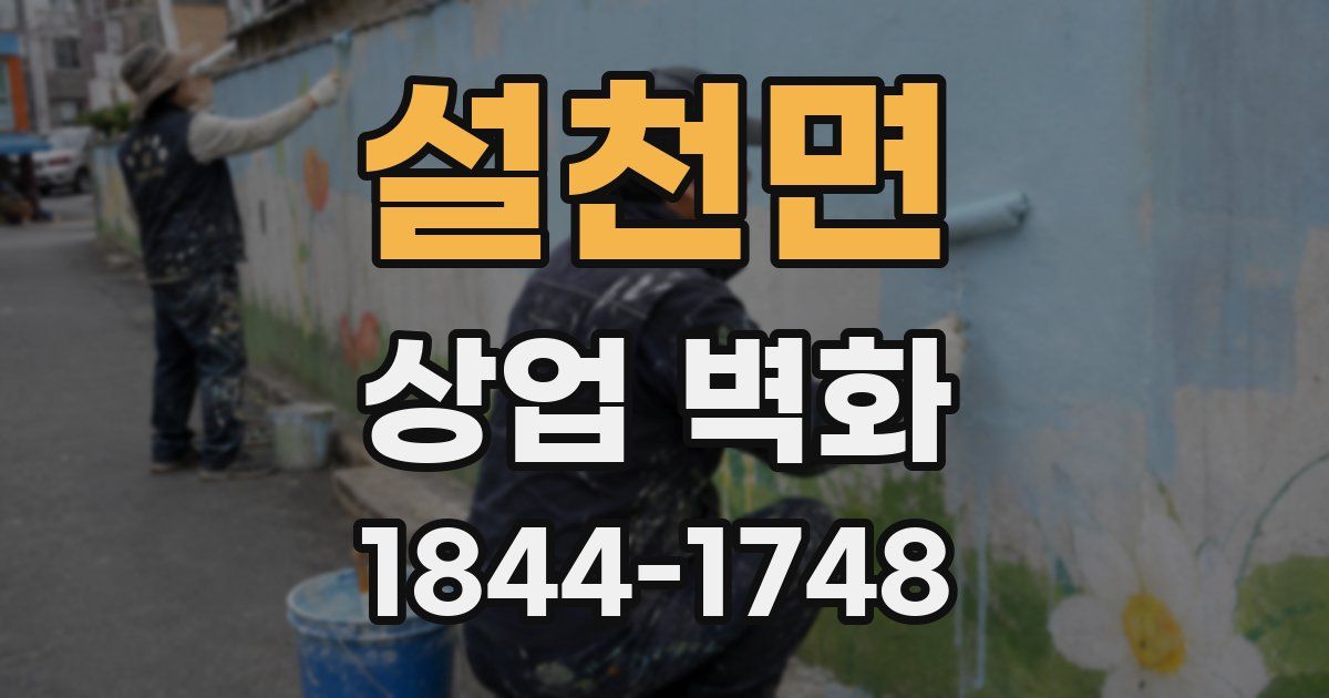설천면 상업 벽화