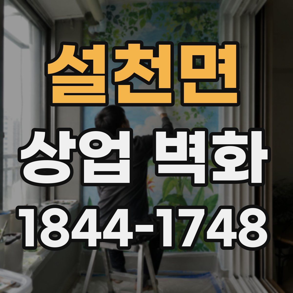 설천면 상업 벽화