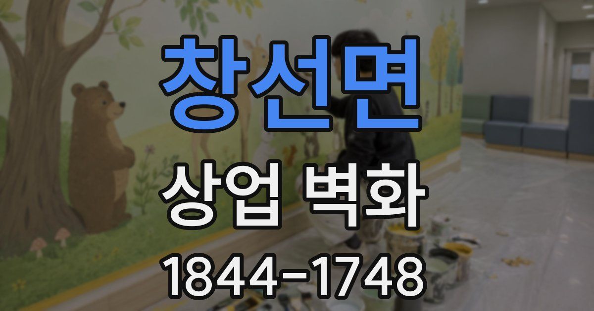 창선면 상업 벽화