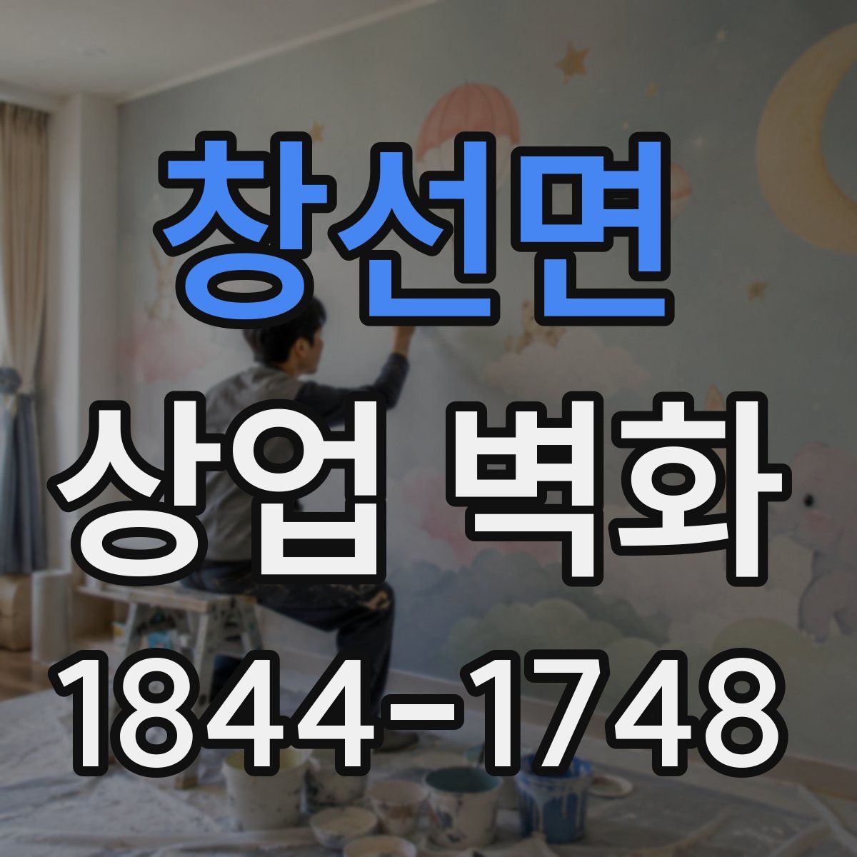 창선면 상업 벽화