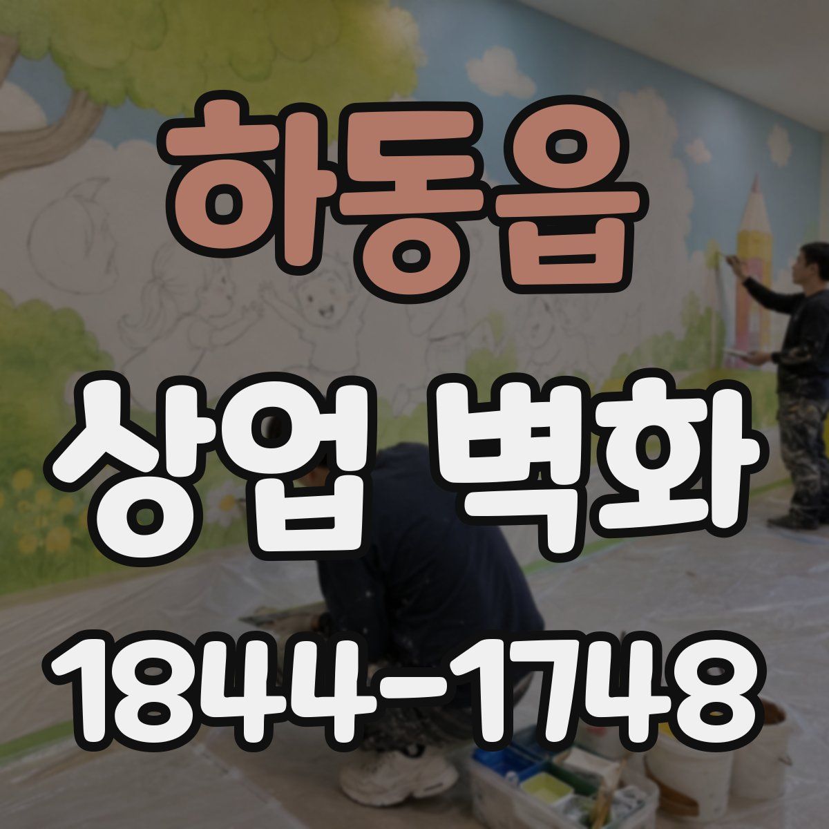 하동읍 상업 벽화