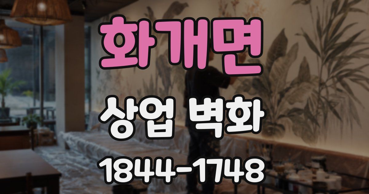 화개면 상업 벽화