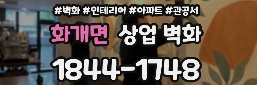 화개면 상업 벽화