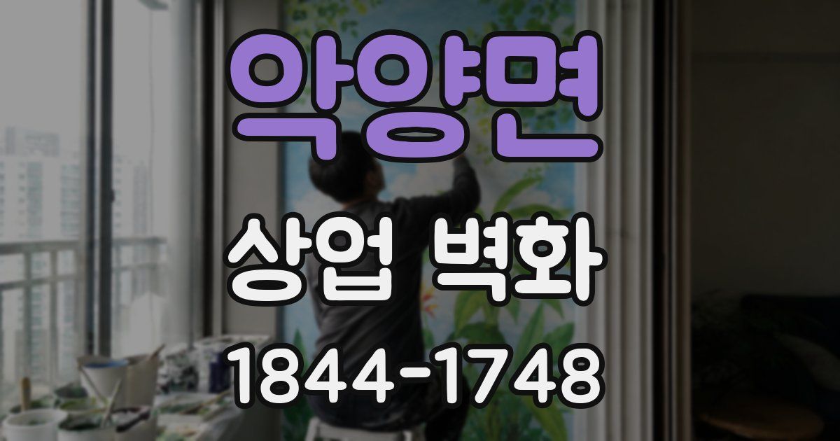 악양면 상업 벽화