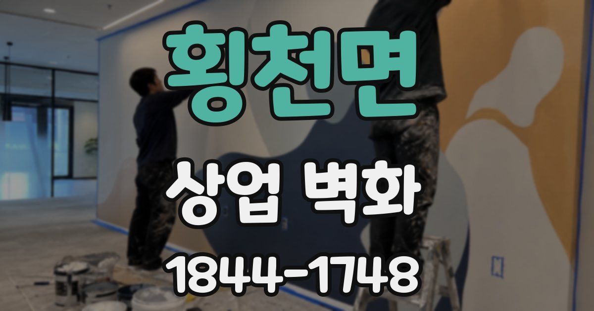 횡천면 상업 벽화