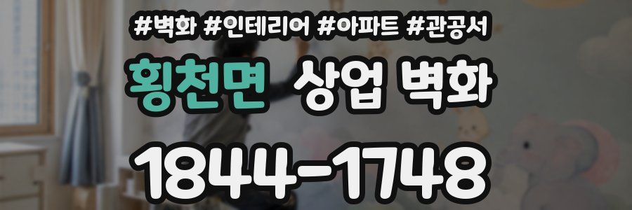 횡천면 상업 벽화