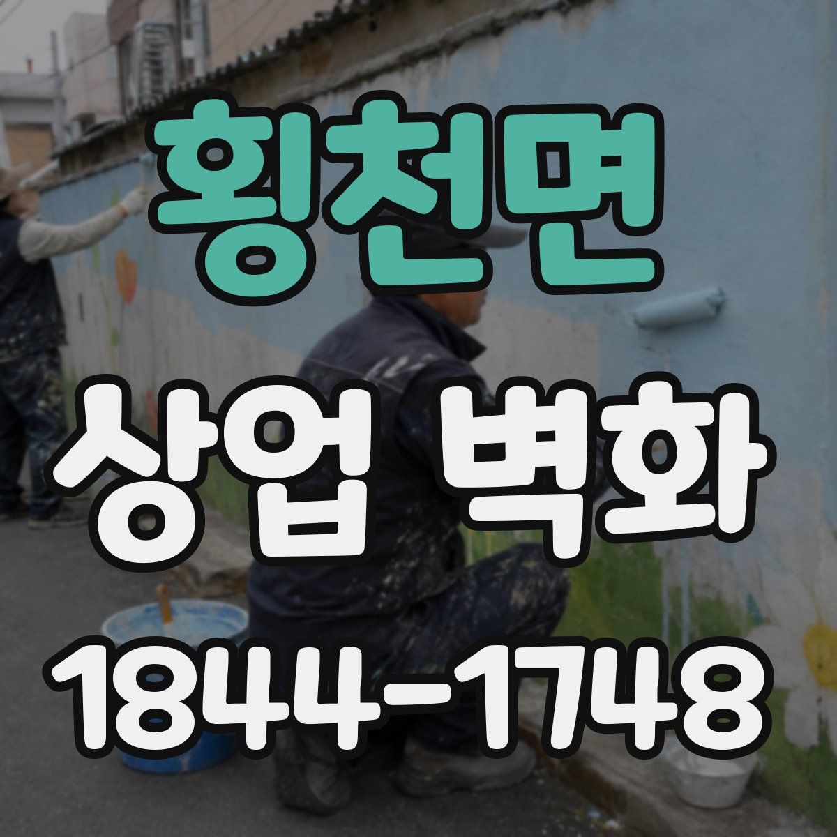 횡천면 상업 벽화