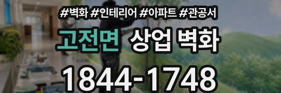 고전면 상업 벽화