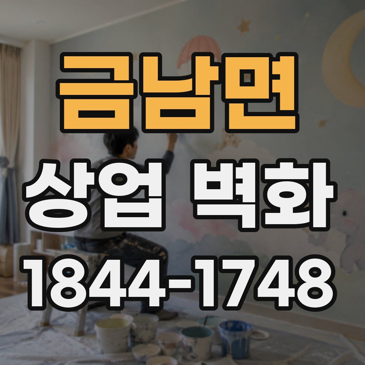 금남면 상업 벽화